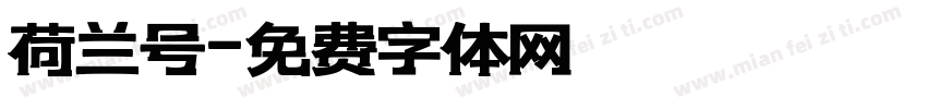 荷兰号字体转换