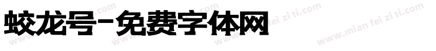 蛟龙号字体转换