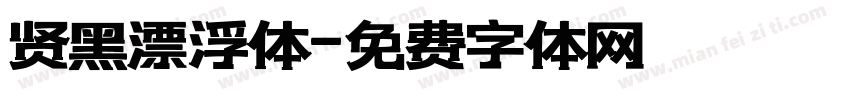 贤黑漂浮体字体转换