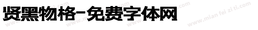 贤黑物格字体转换