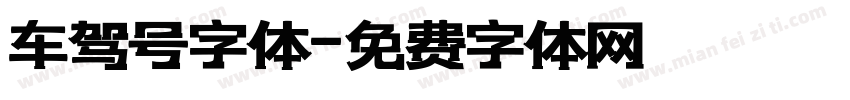 车驾号字体字体转换
