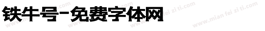 铁牛号字体转换