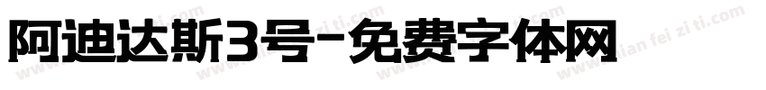 阿迪达斯3号字体转换