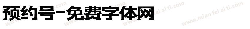预约号字体转换