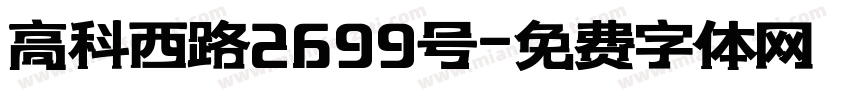 高科西路2699号字体转换