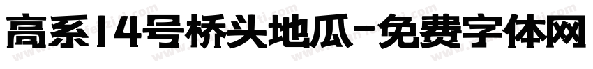 高系14号桥头地瓜字体转换
