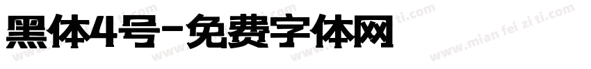 黑体4号字体转换