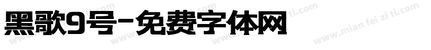 黑歌9号字体转换