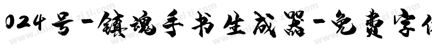 024号-镇魂手书生成器字体转换