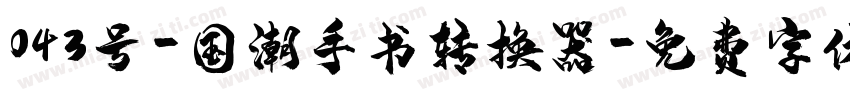 043号-国潮手书转换器字体转换