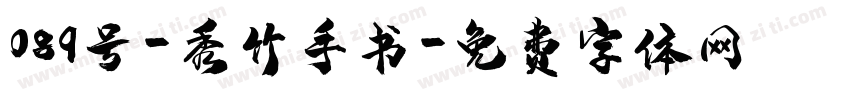 089号-秀竹手书字体转换