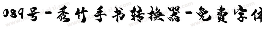089号-秀竹手书转换器字体转换