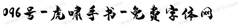 096号-虎啸手书字体转换