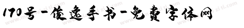 170号-俊逸手书字体转换