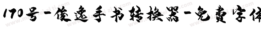 170号-俊逸手书转换器字体转换