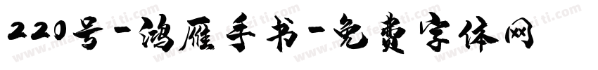 220号-鸿雁手书字体转换
