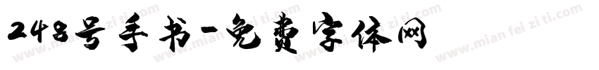 248号手书字体转换