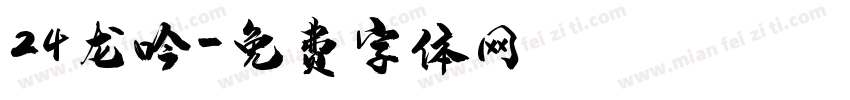 24龙吟字体转换