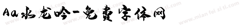 Aa水龙吟字体转换