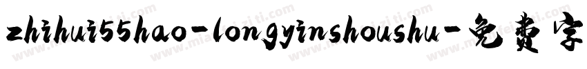 zhihui55hao-longyinshoushu字体转换