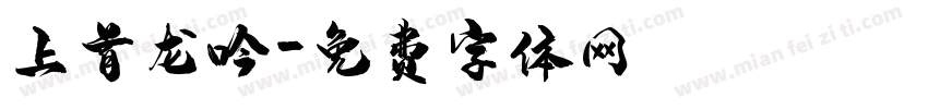 上首龙吟字体转换