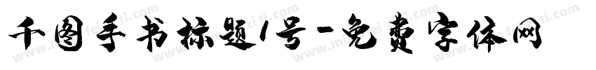 千图手书标题1号字体转换