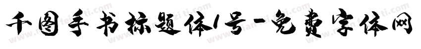 千图手书标题体1号字体转换