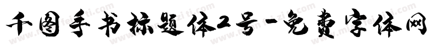 千图手书标题体2号字体转换