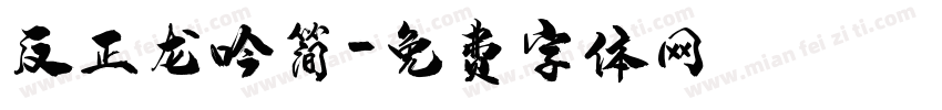反正龙吟简字体转换