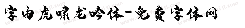 字由虎啸龙吟体字体转换