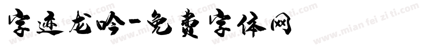 字迹龙吟字体转换