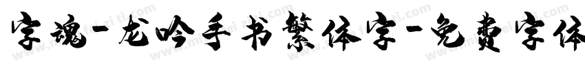 字魂-龙吟手书繁体字字体转换