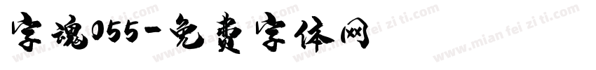 字魂055字体转换