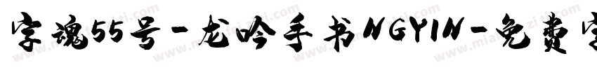 字魂55号-龙吟手书NGYIN字体转换