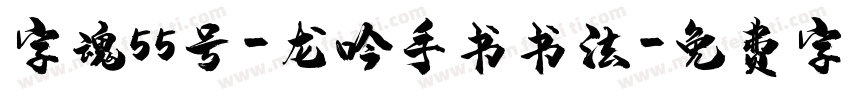 字魂55号-龙吟手书书法字体转换