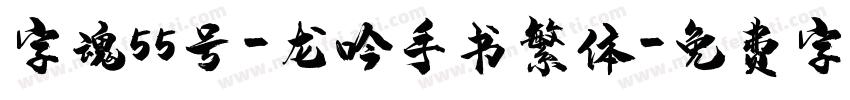 字魂55号-龙吟手书繁体字体转换