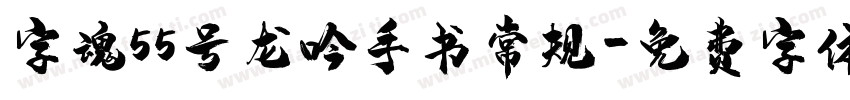 字魂55号龙吟手书常规字体转换