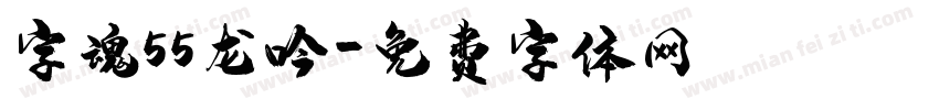 字魂55龙吟字体转换