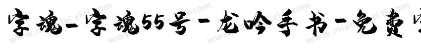 字魂_字魂55号-龙吟手书字体转换