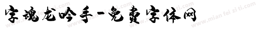 字魂龙吟手字体转换