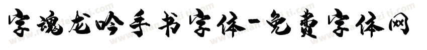 字魂龙吟手书字体字体转换