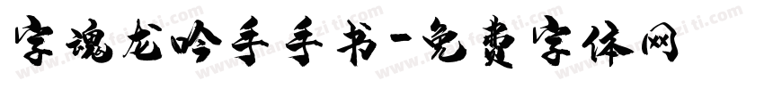字魂龙吟手手书字体转换