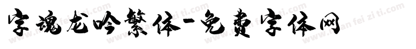 字魂龙吟繁体字体转换