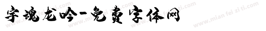 宇魂龙吟字体转换