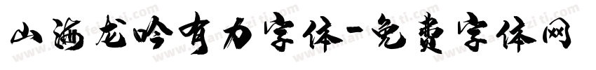 山海龙吟有力字体字体转换