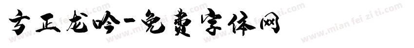 方正龙吟字体转换