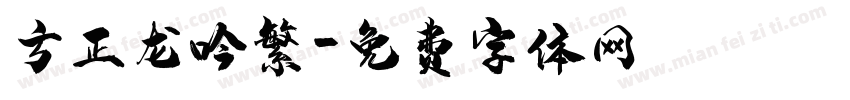 方正龙吟繁字体转换