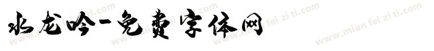水龙吟字体转换