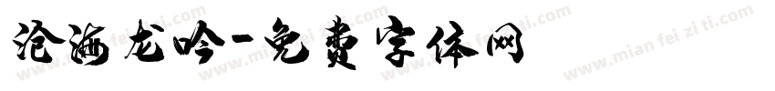 沧海龙吟字体转换