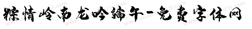 粽情岭南龙吟端午字体转换